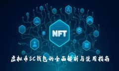 虚拟币SC钱包的全面解析与