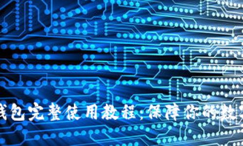 以太坊冷钱包完整使用教程：保障你的数字资产安全