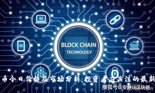 狗狗币今日价格及市场分析：投资者应关注的最新动向