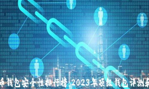 比特币钱包安全性排行榜:2023年顶级钱包评测和对比