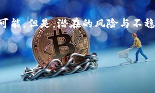 :
   币圈公司上班能不能去？深度解析币圈职业前景与挑战  / 

关键词:
 guanjianci  币圈, 职业前景, 风险管理  /guanjianci 

---

引言
随着区块链技术的飞速发展，币圈逐渐崛起，为很多人提供了新的职业机会。然而，随着行业的快速变化，许多人在考虑是否应该加入这一领域时，心中会有疑虑。币圈公司上班真的值得吗？在这里，我们会详细探讨币圈的职业前景、面临的挑战以及在这一行工作的实际经验。

1. 什么是币圈？
币圈是一个广泛的术语，用来描述与加密货币（如比特币、以太坊等）及其相关技术（如区块链）相关的行业和服务。这个圈子包含了各类公司，如加密货币交易所、区块链技术公司、挖矿公司、钱包服务提供商及其他金融科技企业。

币圈的运作有其独特的生态系统，包括投资者（散户和机构）、技术人员（开发者、工程师）、监管机构和用户。不同于传统金融体系，币圈充满了创新和变革的机会，但同时也伴随着高风险和不确定性。

2. 币圈的职业前景
许多人对币圈的职业前景持乐观态度。随着越来越多的人和企业开始了解和接受加密货币，相关的职业需求迅速上升。以下是一些主要的职业方向和前景。

h4（1）技术类职业/h4
区块链开发者是当前币圈中最为紧缺的人才之一。掌握区块链技术和相关语言（如Solidity、Go等）的开发者在市场上相对容易找到高薪工作。此外，数据分析师和安全专家也越来越受欢迎，因为随着市场规模的扩大，安全性和数据分析变得至关重要。

h4（2）金融分析师与市场专家/h4
随着加密货币市场的复杂性增加，金融分析师和市场专家的角色也变得至关重要。他们分析市场趋势，为投资者和公司提供有价值的市场洞察。懂得如何解读技术图表、市场情绪和基本面新闻的专业人士，都可能在这一领域找到自己的位置。

h4（3）社区管理和市场营销/h4
币圈公司依赖于社区的支持，因此社区管理和市场营销变得异常重要。此外，社交媒体的影响力在加密货币领域尤为明显，懂得如何有效传递信息、吸引用户的营销人员显得非常重要。

3. 加入币圈的挑战
尽管币圈提供了许多工作机会，但仍然面临一些挑战。作为一个刚进入这个行业的人，了解这一点非常重要。

h4（1）行业波动性/h4
加密货币市场的波动性极高，价格的剧烈波动不仅影响投资者的情绪，也影响从业者的职业稳定性。这种市场的不确定性可能会导致公司裁员或项目关闭。

h4（2）监管风险/h4
随着加密货币行业的发展，监管环境也在不断变化。不同国家和地区对加密货币的立法政策差异很大，相关法规的不确定性可能为在币圈工作的人员带来挑战。

h4（3）缺乏成熟的职业发展路径/h4
币圈是一个相对年轻的领域，没有像传统行业那样成熟的职业发展楼梯。在这个行业工作可能意味着你需要不断学习和适应最新的技术趋势。

4. 如何评估去币圈工作的适合度
在决定是否加入币圈之前，你需要清晰地评估自己的技能、兴趣以及对行业的理解。

h4（1）自我评估技能/h4
首先，评估你现有的技能和经验是否符合币圈公司的需求。如果你有技术背景，或者对金融市场有深入了解，那么过去的经历可能会为你在币圈的职业生涯奠定坚实的基础。

h4（2）行业知识的学习/h4
尽管你可能有适合的技能，但了解币圈的运作方式和市场机制是非常重要的。可以通过阅读相关书籍、参加行业会议和网络研讨会来加快学习过程。

h4（3）风险承受能力/h4
评估自己对风险的承受能力。币圈的职业生涯充满不确定性，如果你非常在意稳定性，那么币圈可能不是最佳选择。

5. 在币圈的真实工作体验
在币圈的工作体验因公司和岗位而异，但总的来说，有些核心经验是共通的。

h4（1）团队合作/h4
币圈的项目往往需要跨部门的合作，团队协作能力非常重要。从开发人员到市场营销，所有人共同为实现目标而努力。

h4（2）快速学习/h4
币圈是一个快速变化的环境，持续学习是必不可少的。你需要主动更新自己的知识，以适应行业的发展。

h4（3）网络建设/h4
在币圈，建立一个强大的人脉网络是职业发展的关键。参加行业会议、线上论坛和本地聚会，都是扩大人脉的好机会。

总结
加入币圈公司无疑是一个充满机遇与挑战的选择。对于那些准备好迎接变化、愿意学习和适应的人来说，这里充满了无限可能。但是，潜在的风险与不稳定性也必须予以重视。综合考虑个人技能、市场需求和自身兴趣后，做出合理的决策将是成功的关键。

--- 

以上是关于“币圈公司上班能不能去”的深入分析，希望对您有所帮助。