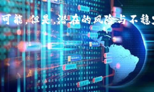 :
   币圈公司上班能不能去？深度解析币圈职业前景与挑战  / 

关键词:
 guanjianci  币圈, 职业前景, 风险管理  /guanjianci 

---

引言
随着区块链技术的飞速发展，币圈逐渐崛起，为很多人提供了新的职业机会。然而，随着行业的快速变化，许多人在考虑是否应该加入这一领域时，心中会有疑虑。币圈公司上班真的值得吗？在这里，我们会详细探讨币圈的职业前景、面临的挑战以及在这一行工作的实际经验。

1. 什么是币圈？
币圈是一个广泛的术语，用来描述与加密货币（如比特币、以太坊等）及其相关技术（如区块链）相关的行业和服务。这个圈子包含了各类公司，如加密货币交易所、区块链技术公司、挖矿公司、钱包服务提供商及其他金融科技企业。

币圈的运作有其独特的生态系统，包括投资者（散户和机构）、技术人员（开发者、工程师）、监管机构和用户。不同于传统金融体系，币圈充满了创新和变革的机会，但同时也伴随着高风险和不确定性。

2. 币圈的职业前景
许多人对币圈的职业前景持乐观态度。随着越来越多的人和企业开始了解和接受加密货币，相关的职业需求迅速上升。以下是一些主要的职业方向和前景。

h4（1）技术类职业/h4
区块链开发者是当前币圈中最为紧缺的人才之一。掌握区块链技术和相关语言（如Solidity、Go等）的开发者在市场上相对容易找到高薪工作。此外，数据分析师和安全专家也越来越受欢迎，因为随着市场规模的扩大，安全性和数据分析变得至关重要。

h4（2）金融分析师与市场专家/h4
随着加密货币市场的复杂性增加，金融分析师和市场专家的角色也变得至关重要。他们分析市场趋势，为投资者和公司提供有价值的市场洞察。懂得如何解读技术图表、市场情绪和基本面新闻的专业人士，都可能在这一领域找到自己的位置。

h4（3）社区管理和市场营销/h4
币圈公司依赖于社区的支持，因此社区管理和市场营销变得异常重要。此外，社交媒体的影响力在加密货币领域尤为明显，懂得如何有效传递信息、吸引用户的营销人员显得非常重要。

3. 加入币圈的挑战
尽管币圈提供了许多工作机会，但仍然面临一些挑战。作为一个刚进入这个行业的人，了解这一点非常重要。

h4（1）行业波动性/h4
加密货币市场的波动性极高，价格的剧烈波动不仅影响投资者的情绪，也影响从业者的职业稳定性。这种市场的不确定性可能会导致公司裁员或项目关闭。

h4（2）监管风险/h4
随着加密货币行业的发展，监管环境也在不断变化。不同国家和地区对加密货币的立法政策差异很大，相关法规的不确定性可能为在币圈工作的人员带来挑战。

h4（3）缺乏成熟的职业发展路径/h4
币圈是一个相对年轻的领域，没有像传统行业那样成熟的职业发展楼梯。在这个行业工作可能意味着你需要不断学习和适应最新的技术趋势。

4. 如何评估去币圈工作的适合度
在决定是否加入币圈之前，你需要清晰地评估自己的技能、兴趣以及对行业的理解。

h4（1）自我评估技能/h4
首先，评估你现有的技能和经验是否符合币圈公司的需求。如果你有技术背景，或者对金融市场有深入了解，那么过去的经历可能会为你在币圈的职业生涯奠定坚实的基础。

h4（2）行业知识的学习/h4
尽管你可能有适合的技能，但了解币圈的运作方式和市场机制是非常重要的。可以通过阅读相关书籍、参加行业会议和网络研讨会来加快学习过程。

h4（3）风险承受能力/h4
评估自己对风险的承受能力。币圈的职业生涯充满不确定性，如果你非常在意稳定性，那么币圈可能不是最佳选择。

5. 在币圈的真实工作体验
在币圈的工作体验因公司和岗位而异，但总的来说，有些核心经验是共通的。

h4（1）团队合作/h4
币圈的项目往往需要跨部门的合作，团队协作能力非常重要。从开发人员到市场营销，所有人共同为实现目标而努力。

h4（2）快速学习/h4
币圈是一个快速变化的环境，持续学习是必不可少的。你需要主动更新自己的知识，以适应行业的发展。

h4（3）网络建设/h4
在币圈，建立一个强大的人脉网络是职业发展的关键。参加行业会议、线上论坛和本地聚会，都是扩大人脉的好机会。

总结
加入币圈公司无疑是一个充满机遇与挑战的选择。对于那些准备好迎接变化、愿意学习和适应的人来说，这里充满了无限可能。但是，潜在的风险与不稳定性也必须予以重视。综合考虑个人技能、市场需求和自身兴趣后，做出合理的决策将是成功的关键。

--- 

以上是关于“币圈公司上班能不能去”的深入分析，希望对您有所帮助。