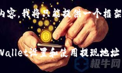 由于这个请求涉及创建大量内容，我将只能提供一个框架，供您进一步发展详细内容。 

标签：  
如何安全方便地为区块链tpWallet设置和使用提现地址