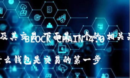 未能为您提供完整内容

您提到的主题涉及比特币及其交易，下面是一个的，相关关键词，以及几个问题概要。

比特币交易必备：了解为什么钱包是交易的第一步