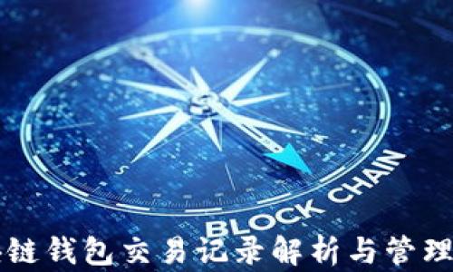 
区块链钱包交易记录解析与管理指南