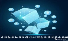 火币钱包中如何选择USDT钱