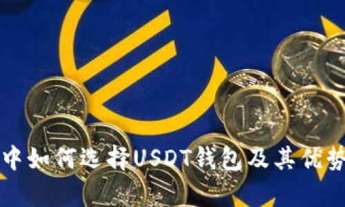 火币钱包中如何选择USDT钱包及其优势全面解析