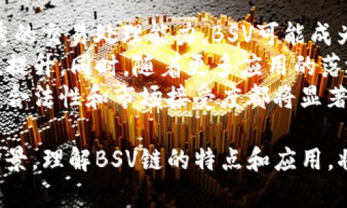   全面解析TP钱包中的BSV链及其应用 / 
 guanjianci TP钱包, BSV链, 数字货币 /guanjianci 

在数字货币领域，TP钱包作为一款多链数字钱包，受到越来越多用户的青睐。而在众多数字资产中，BSV（Bitcoin SV）作为一种独特的区块链技术，拥有其独特的属性与价值。本文将深入探讨TP钱包中的BSV链，帮助用户更好地理解其概念、应用及发展前景。

什么是TP钱包?
TP钱包是一个支持多种数字货币的智能钱包，用户可以通过这款钱包方便地管理、交易和存储多种数字资产。TP钱包支持ERC20、BEP20、EOS以及BSV等不同的链，每种链都有其独特的特性和优势。
用户通过TP钱包不仅可以订阅和交易各种数字资产，还能参与去中心化金融（DeFi）和非同质化代币（NFT）的活动。TP钱包以其用户友好的界面和丰富的功能赢得了广泛的认可。

BSV链是什么?
BSV（Bitcoin Satoshi Vision）链是比特币网络的一个分支，提出了对比特币协议的恢复，旨在将其打造成一个有效的电子现金系统。BSV链致力于大规模的交易处理，声称可以支持更大的区块，以提高交易的速度和效率。
BSV链的理念在于遵循比特币创始人中本聪（Satoshi Nakamoto）所设定的愿景，主要包括三大基本原则：安全性、可扩展性和可用性。这些原则为BSV链的发展提供了明确的方向。

TP钱包如何支持BSV链?
TP钱包支持BSV链的主要目的是为用户提供更为全面的数字资产管理解决方案。在TP钱包中，用户可以轻松存储、发送和接收BSV资产，同时借助钱包内的其他功能，用户能更方便地参与BSV网络的活动。
通过TP钱包，用户可以轻松查看BSV的实时价格、交易历史和余额。此外，TP钱包还提供了内置的兑换功能，使用户能够将BSV与其他数字资产进行交易，大大增强了用户的操作便利性。

BSV链的技术特点与优势
BSV链与其他区块链相比，具有多个技术特点和优势。首先，它能够支持更大的区块容量，可以有效提高交易的处理速度。这是BSV链在技术层面上一个明显的优势，特别是在高并发交易的情况下，例如在金融交易或大型应用场景中。
其次，BSV的交易费用相对较低，为用户提供了良好的经济性。低交易费用使得用户在进行频繁交易时，可以大大减少成本。此外，BSV重视数据存储和智能合约的功能，这使得它在开发新的应用时相较于其他链具备更高的灵活性。

BSV链的应用场景
在实际应用中，BSV链的潜在场景非常广泛。首先，在电子商务领域中，BSV链可以作为一种支付方式，帮助商家和用户进行更快、更便捷的交易。特别是对于跨境支付来说，BSV的速度和低成本使其具备很大的优势。
其次，BSV链还可以应用于去中心化金融（DeFi）领域，用户可以使用BSV进行各种金融交易和投资。其高效的交易处理能力和智能合约功能为不同形式的金融产品提供了支撑。
另外，BSV链在数据存储和数字身份管理领域也具有重要应用价值。它的区块链技术能够有效保证用户数据的安全性和透明性，为个人身份管理提供可信赖的技术支持。

使用TP钱包进行BSV交易时的注意事项
尽管TP钱包为BSV链的用户提供了丰富的功能，但在进行交易时，用户仍然需要注意多个方面。首先，用户在发送和接收BSV时应确认钱包地址是否正确，因为一旦地址错误，资产将不可追回。
其次，用户在进行大额交易时，建议先进行小额测试交易，以确保交易流程的顺利。由于区块链的不可逆性，这一点尤为重要。在交易成功后，用户应及时查看交易记录和余额。
另外，用户还需对数字资产运营环境保持警惕，防范潜在的网络安全问题。例如，定期更新钱包版本、使用强密码以及双重认证等，都是保护数字资产安全的重要措施。

总结
TP钱包中的BSV链为用户提供了更为灵活和高效的数字资产管理方式。通过TP钱包，用户不仅可以方便地存储和交易BSV资产，还能参与到更广泛的应用场景中。
总体而言，BSV链以其独特的技术特点和优势，正在不断丰富数字货币的应用生态。随着TP钱包等各类平台的支持，BSV链或将迎来更广阔的发展空间。

常见问题回答

1. BSV链与BTC链的主要区别是什么?
BSV链和BTC链都是源自比特币的区块链，但它们的核心理念和技术实现上有着显著的不同。BSV链的重点在于恢复中本聪原始的设想，致力于提升交易的可扩展性与速度。而BTC链则侧重安全和去中心化，强调较小的区块容量以确保链的稳健。
具体而言，BSV允许更大的区块，意味着能够处理更多的交易。这使得在高峰时段，BSV链可能处理的交易数量要远超BTC链。然而，这也带来了潜在的中心化风险，因为较大的区块可能会使得小型矿工的参与成本上升。
另外，BSV链在社区与开发者支持上，也表现出对多样化应用的开放态度，而BTC更倾向于保持链的稳定性，限制了某些新兴技术的快速演进。

2. BSV链的经济模型是怎样的?
BSV链的经济模型主要包括交易费用、挖矿奖励及代币流通。交易费用在用户进行交易时支付，是矿工的主要收入来源。随着链上交易量的增加，当市场活跃时，交易费用可能会上升，反之则会下降。
挖矿奖励则是为维护链的安全所设定，初期的区块奖励较高，随着区块高度的增加而逐步减少，这样的设计有助于促进BSV的稀缺性。而代币流通方面，市场中BSV的流通量直接与链上活跃度有关，活跃的应用和开发者能够促进BSV的使用与需求。
通过一个良好的经济模型，BSV链希望能够实现更加健康的生态，使得更多用户愿意参与到BSV的网络中来。

3. 如何安全地使用TP钱包?
使用TP钱包时，安全性是用户最关心的问题之一。首先，用户需确保下载的是官方网站发布的最新版本。旧版本可能存在安全漏洞，容易遭受攻击。
用户应设置强密码，并启用二次验证功能，增加账户安全。此外，定期备份钱包信息，以防止数据丢失，且不应将备份信息存放在常用的设备中以避免被攻击。
针对网络安全，用户应避免在公共Wi-Fi环境下进行交易，避免身份和资产信息被窃取。定期进行安全审计和更新软件也是保障用户资产安全的重要环节。

4. BSV链是否支持智能合约?
BSV链是支持智能合约的，然而与以太坊等其他链相比，其智能合约的功能可能不那麽强大。在BSV链中，智能合约的实现更侧重于数据存储及交易逻辑的执行。
BSV关注的是简化智能合约的复杂性，以降低使用门槛。这样一来，即使是非技术型用户也可以使用BSV链的智能合约功能。此外，BSV的智能合约具有开放性，鼓励开发者在其链上构建各种应用。
在应用场景上，BSV的智能合约可以用于数字资产的管理、身份认证以及去中心化金融等领域，体现出其多样性和灵活性。

5. BSV链未来的发展前景如何?
BSV链的未来发展受多重因素影响。首先，其技术优势将在不断增长的数字资产需求中扮演重要角色。由于其优秀的交易处理能力，BSV可能成为许多金融应用的首选链。
其次，BSV链的生态建设也将决定其未来的活跃度。大量开发者和用户的参与将促进BSV生态的繁荣，带动其价值提升。同时，随着更多应用的落地，BSV的市值也有可能出现上涨。
另外，政策的变化与市场环境的变化也会对BSV链产生影响。全球范围内对数字货币的监管政策逐渐完善，BSV的合法性和市场接受度都将显著影响其未来发展。因此，BSV链的前景既充满机遇，也面临挑战。

综上所述，TP钱包中的BSV链不仅为用户提供了便利的数字资产管理方式，还具有广阔的市场前景和潜在应用场景。理解BSV链的特点和应用，将有助于用户更好地把握数字货币的未来发展。