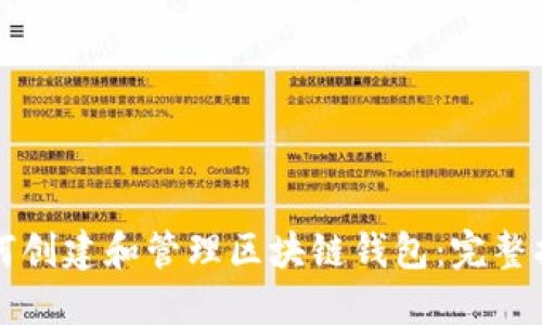 如何创建和管理区块链钱包：完整指南