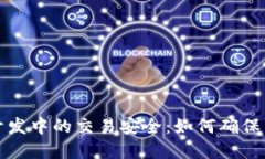 区块链钱包开发中的交易