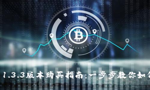 tpWallet 1.3.3版本购买指南：一步步教你如何安全购买