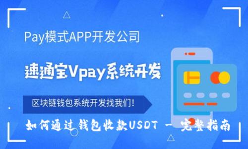  如何通过钱包收款USDT - 完整指南