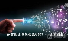  如何通过钱包收款USDT -