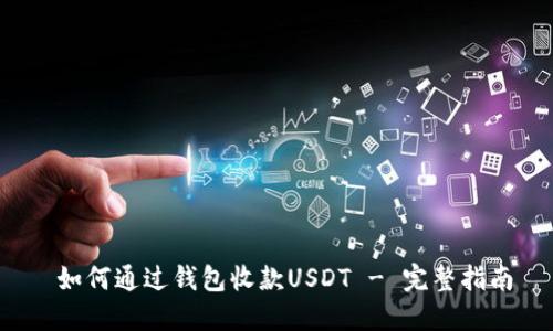  如何通过钱包收款USDT - 完整指南