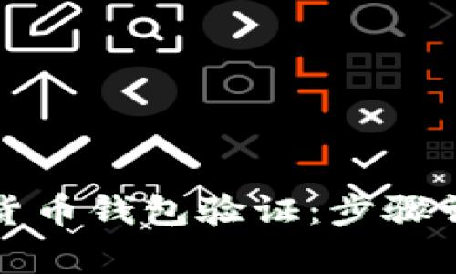 如何提交数字货币钱包验证：步骤详解与注意事项