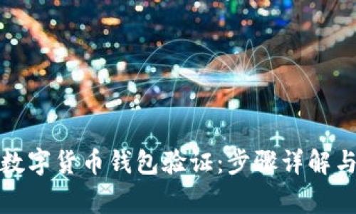 如何提交数字货币钱包验证：步骤详解与注意事项