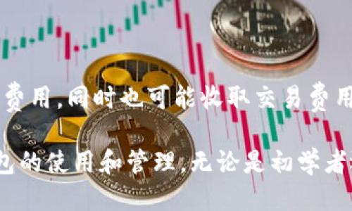 思考一个并且最接近用户搜索需求的

  2023年最安全的加密货币钱包推荐及使用指南 / 
```

3个相关的关键词

 guanjianci 加密货币钱包, 数字资产保护, Cryptocurrency Wallet /guanjianci 
```

### 加密货币钱包的基本概念

加密货币钱包是一个用于存储、发送和接收加密货币的工具。它不仅可以存储比特币等数字资产，还可以管理通过区块链技术发行的各种代币。加密货币钱包分为多种类型，包括软件钱包、硬件钱包和纸钱包等。不同类型的钱包有各自的优缺点，用户可以根据自己的需要选择合适的钱包。

### 加密货币钱包的功能

加密货币钱包的主要功能包括：

1. **存储数字资产**：这是钱包最基本的功能，能够安全存储用户的加密货币和代币。

2. **发送和接收资产**：用户可以通过钱包发送和接收加密货币，交易过程通过区块链进行验证。

3. **查看交易记录**：大多数加密货币钱包允许用户查看其交易历史，包括发送和接收的金额和时间等信息。

4. **管理多个资产**：现代钱包通常支持多种加密货币，一些钱包甚至允许用户在不同的区块链之间交换资产。

5. **安全性**：更高级的钱包提供多层安全保护，包括双重验证、备份恢复机制等，确保用户资产的安全。

### 加密货币钱包的类型

加密货币钱包根据存储方式的不同，可分为以下几种类型：

软件钱包
软件钱包可以进一步细分为桌面钱包、移动钱包和网页钱包。它们都是通过软件应用程序提供服务，方便用户随时随地管理自己的数字资产。虽然使用方便，但由于它们连接到互联网，因此面临被黑客攻击的风险。

硬件钱包
硬件钱包是一种物理设备，旨在安全地存储用户的私钥。这种钱包的安全性较高，因为私钥在设备内而不是在互联网中。当用户需要进行交易时，可以通过USB或蓝牙连接到计算机或手机。这类钱包适合长期持有加密货币的用户。

纸钱包
纸钱包是将用户的私钥和公钥打印在纸上，物理存放在安全的地方。这种方式完全离线，不容易受到黑客的攻击。但缺点是如果纸张损坏或丢失，用户将无法访问其资产。

### 选择加密货币钱包的要素

在选择加密货币钱包时，用户需要考虑以下几个要素：

安全性
安全性是选择加密货币钱包的最重要因素之一。用户应选择那些具有良好安全记录和强大安全功能的钱包。检查钱包是否有双重身份验证、加密保护和离线存储等安全措施。

使用方便性
选择一个用户友好的界面和操作简单的钱包将使管理加密货币更加顺畅。初学者可能更倾向于使用功能简单、易于不熟悉技术的用户。

支持的加密货币种类
不少钱包只支持特定的加密货币，用户在选择时需要确认钱包是否支持他们所持有的资产类型。

费用
不同钱包在发送和接收交易时可能会收取不同的费用，用户在选择钱包时可以考虑整体费用结构，找到性价比最优的钱包。

### 加密货币钱包的最佳实践

确保你的加密货币安全的最佳方法是遵循一些最佳实践：

1. **备份钱包**：定期备份钱包数据，确保在出现问题时快速恢复。

2. **使用强密码**：设置复杂度高且不易被猜测的密码，并定期更新。

3. **保持软件更新**：无论是软件钱包还是硬件钱包，保持最新的更新可以确保安全漏洞得到修复。

4. **谨慎处理私钥**：私钥是确保你资产安全的关键，永远不要在不安全的地方保存它。

### 常见问题与解答

#### 问题1：如何选择适合自己的加密货币钱包？

在选择钱包时，用户应考虑其使用目的、技术水平、安全性需求和支持的币种。对于初学者，可以选择易用的在线钱包；而对于长期投资者，则建议选择硬件钱包以增加安全性。同时，确认钱包是否支持用户所需的多种币种也是非常重要的。

#### 问题2：加密货币钱包的安全性如何评估？

评估加密货币钱包的安全性时，可以关注以下几个方面：首先，查看钱包的安全特性，如防火墙、双重身份验证、冷热存储等；其次，了解钱包的历史，查看是否有过安全漏洞或黑客攻击的记录；最后，可以参考其他用户的评价及专业评测，了解其在安全性方面的表现。

#### 问题3：加密货币有哪些风险？

加密货币市场波动极大，价格容易受到市场情绪的影响。此外，黑客攻击、交易所破产等事件也可能导致资产损失。此外，用户个人的管理不当，如丢失私钥、被钓鱼网站诈骗等，也可能面临资金风险。用户在购买加密货币前，应该对市场风险和管理风险做好充分了解。

#### 问题4：如何备份和恢复加密货币钱包？

备份加密货币钱包通常涉及保存私钥和助记词。用户应该将这些信息保存于安全的位置，如密码管理器、纸质文档，或是加密文件。恢复钱包时，只需输入私钥或助记词，便可以重新访问钱包内的资产。此外，定期的备份可以确保在设备故障或丢失的情况下，用户能够找到安全的恢复方案。

#### 问题5：加密货币钱包的费用有哪些？

加密货币钱包的费用因钱包类型而异。一些软件钱包可能免费提供服务，但会在交易时收取矿工费用。硬件钱包则是一次性购买费用，同时也可能收取交易费用。用户在选择钱包时应清楚了解各类费用，并进行比较，以选择适合自己的钱包。

这些内容不仅能帮助用户了解加密货币钱包的方方面面，还能为他们提供实际操作的建议和解决问题的指南。有关加密货币钱包的使用和管理，无论是初学者还是资深用户，都可以从中受益，找到适合自己的解决方案。