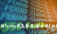 : 深入解析Token钱包软件：