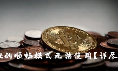 为什么tpWallet的顺畅模式无法使用？详尽解析与解决方案