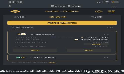 如何在Linux上安装和使用以太坊Mist钱包的完整指南