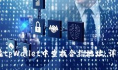 如何在tpWallet中查找合约地