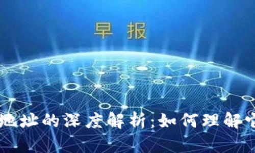 区块链与钱包地址的深度解析：如何理解它们之间的关系