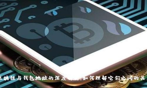 区块链与钱包地址的深度解析：如何理解它们之间的关系