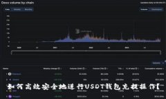如何高效安全地进行USDT钱