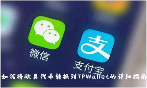 如何将欧易代币转换到TPWallet的详细指南