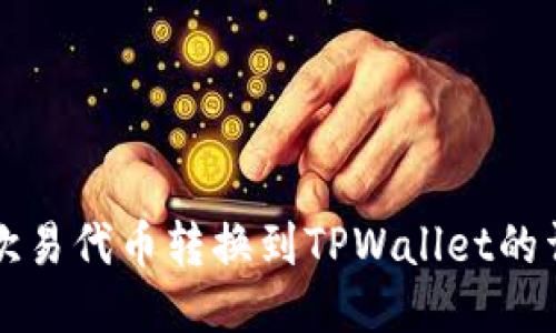 如何将欧易代币转换到TPWallet的详细指南