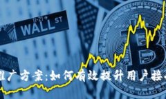 区块链钱包推广方案：如