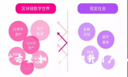 区块链钱包推广方案：如何有效提升用户接受度与使用率