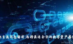 数字货币的主流钱包解析