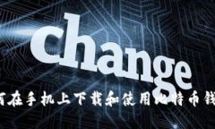 如何在手机上下载和使用