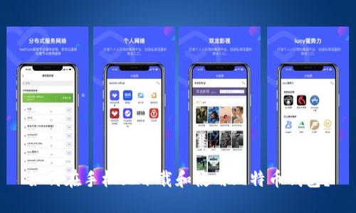 如何在手机上下载和使用比特币钱包？