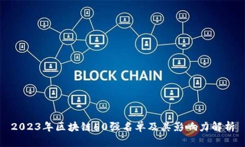 2023年区块链50强名单及其影响力解析