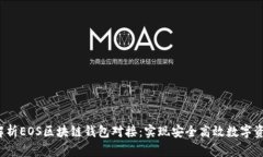  深入解析EOS区块链钱包对