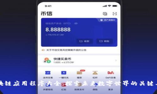 区块链应用程序大全：探索未来数字世界的关键工具
