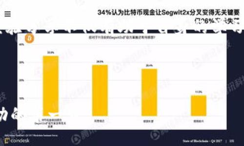 bianqi/bianqi
以太坊, tpWallet, 区块链/guanjianci

### 如何在tpWallet建以太坊

在数字货币的世界中，以太坊已经成为了一个重要的参与者，它被广泛用于智能合约和分布式应用程序（dApps）的开发。tpWallet作为一款流行的数字货币钱包，为用户提供了一个方便的界面来管理他们的以太坊及其他加密货币。在这篇文章中，我们将深入探讨如何在tpWallet中创建和管理以太坊钱包。

### tpWallet的基本介绍

tpWallet是一个跨平台的数字货币钱包，支持多种加密货币，包括比特币（BTC）、以太坊（ETH）和许多其他代币。它的用户界面友好，适合新手和经验丰富的用户。tpWallet还集成了去中心化交易所（DEX）功能，用户可以在钱包内直接进行资产交易。

tpWallet的一个显著特点是其安全性，它使用了多种加密技术来保护用户的私钥和资产。此外，tpWallet还支持多种钱包备份及恢复方法，确保用户能够在丢失或更换设备时轻松恢复其钱包。

### 在tpWallet中创建以太坊钱包的步骤

创建以太坊钱包可以分为以下几个步骤：

1. **下载和安装tpWallet**  
   首先，访问tpWallet的官方网站或者应用商店下载适合你设备的版本。安装后打开应用程序。

2. **创建新钱包**  
   在tpWallet的主界面上，选择创建新钱包的选项。系统可能会提示你设置一个强密码以保护你的钱包。

3. **备份助记词**  
   创建钱包后，系统会生成一组助记词。这是恢复钱包的唯一方法，所以务必妥善保存，不要与他人分享。这组助记词应该写在纸上并存放在安全的地方。

4. **确认助记词**  
   系统通常会要求你确认助记词，以确保你已经正确记录。根据提示输入助记词中的单词，以完成确认。

5. **钱包创建完成**  
   一旦确认完毕，你的以太坊钱包就创建成功了。你现在可以开始管理和交易以太坊及其他数字资产。

### 如何在tpWallet中转账以太坊

通过tpWallet转账以太坊的过程相对简单。以下是转账的步骤：

1. **访问你的钱包**  
   打开tpWallet，并使用你的密码登录。

2. **选择以太坊账户**  
   在资产列表中选择以太坊（ETH）账户。

3. **点击转账/发送选项**  
   在以太坊账户页面，选择“转账”或“发送”选项。

4. **输入接收地址和金额**  
   输入接收者的以太坊地址，并填写你想要发送的金额。确保地址的准确性，因为区块链交易无法撤回。

5. **设置交易费用**  
   在转账页面，你可以看到交易费用的选项，根据网络拥堵情况选择相应的费用。费用越高，交易确认越快。

6. **确认转账**  
   检查所有信息是否准确，确认后提交转账申请。系统会提示你输入密码以完成交易。

7. **查看交易状态**  
   转账完成后，你可以在交易记录中查看该交易的状态，通常几个分钟内会显示确认信息。

### tpWallet的安全性如何保障

安全性是每个数字货币钱包最重要的考虑因素。tpWallet在安全性方面采取了一系列措施来保护用户的资产：

1. **私钥管理**  
   tpWallet的私钥是用户本地保存的，用户是唯一控制私钥的人。相较于通过第三方平台存储私钥，tpWallet的这种模式提高了安全性，减少了被黑客攻击的风险。

2. **助记词保护**  
   创钱包时生成的助记词是恢复钱包的重要凭证，tpWallet会提示用户妥善保存。同时，助记词不会被上传到服务器，防止被他人获取。

3. **多重身份验证**  
   tpWallet支持多重身份验证功能，可以进一步保护用户账户。当用户尝试进行某项操作时（如转账），需要输入额外的安全信息。

4. **定期更新**  
   tpWallet团队会定期对软件进行更新，以修复任何可能的安全漏洞。同时，用户也应该定期更新他们的应用版本，以确保使用最新的安全防护措施。

### tpWallet的常见问题

在使用tpWallet的过程中，用户可能会遇到一些常见问题。下面我们将介绍其中的一些常见问题，并提供解决方案。

1. **如何恢复钱包**  
   如果你忘记了密码或失去了设备，可以通过助记词恢复钱包。只需重新下载tpWallet，选择“恢复钱包”选项，输入助记词即可。

2. **转账失败怎么办**  
   如果转账失败，可能是因网络拥堵或费用设置过低。检查交易记录中的状态，调整费用后再次尝试转账。

3. **私钥丢失怎么办**  
   如果私钥丢失且未备份助记词，钱包内的资产将无法恢复。因此，在创建钱包时一定要将助记词安全保存。

4. **如何与他人分享钱包地址**  
   您可以直接复制并分享以太坊钱包地址，确保接收者能够准确获取。另外，也可以使用二维码功能，方便他人扫描。

5. **钱包界面显示异常怎么办**  
   如果钱包界面出现异常，可以尝试刷新应用，清理缓存，或重启设备。如果问题仍然存在，可以检查tpWallet的官方网站，是否有最新的更新或维护公告。

### 使用tpWallet的心得分享

用户在使用tpWallet的过程中，可以分享一些心得体会。例如，如何有效管理资产，如何进行风险评估，如何选择合适的交易时机等。这些经验分享不仅有助于自身的学习，也能帮助其他用户更好地使用tpWallet。

此外，结合密码学和区块链的知识，用户可以更深入地理解以太坊及其运作方式，这将使得在tpWallet内的操作更加得心应手。

综上所述，tpWallet为以太坊用户提供了一个便捷、安全的管理工具。在数字货币这个快速发展的领域，选择一个合适的钱包与工具是成功的第一步。