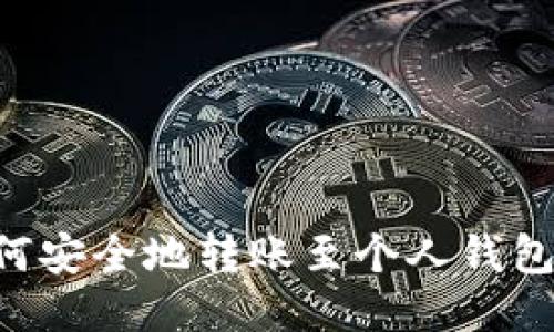 比特币如何安全地转账至个人钱包：全面指南