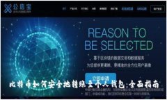 比特币如何安全地转账至