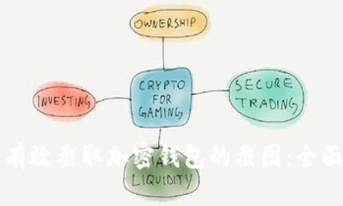 如何有效截取加密钱包的截图：全面指南