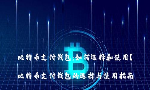比特币支付钱包：如何选择和使用？

比特币支付钱包的选择与使用指南