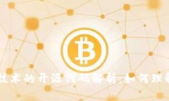 区块链技术的开源代码解