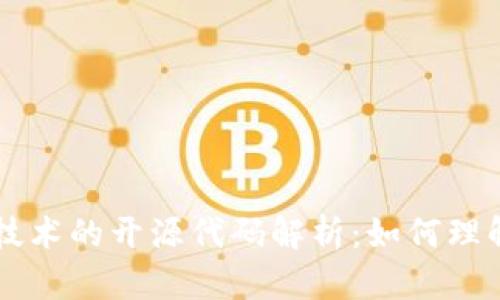 区块链技术的开源代码解析：如何理解与参与