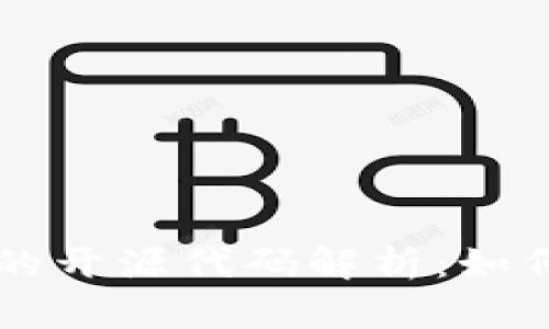 区块链技术的开源代码解析：如何理解与参与