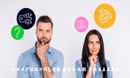 比特币开源硬件钱包详解：安全性、选择、使用与未来展望