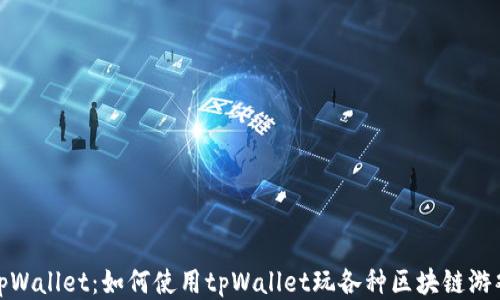 
tpWallet：如何使用tpWallet玩各种区块链游戏