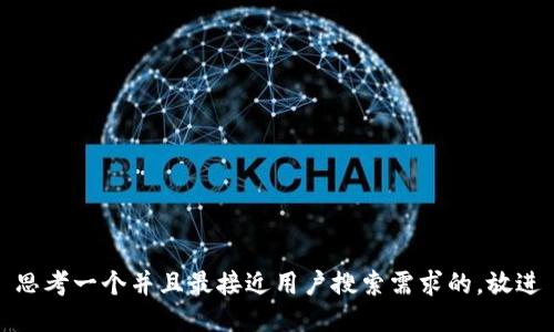 思考一个并且最接近用户搜索需求的，放进