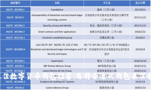 2023年最佳数字货币钱包推荐：选择合适的钱包来保护您的资产